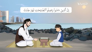 سورة البروج | برواية قالون | تعليم جزء عمّ للأطفال | إنتاج التناصح
