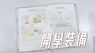 開學了學生一整年的子彈筆記設置可以這樣安排