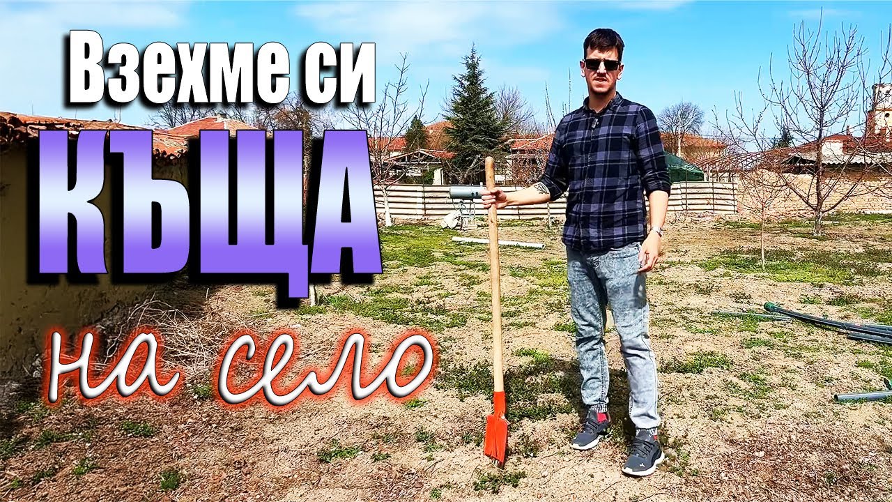 Къща на село - РЕМОНТ еп.3