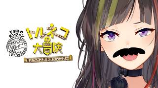 【トルネコの大冒険 ちょっとステキなリマスター】クリアするのね～！！