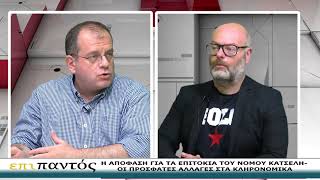 ΕΠΙ ΠΑΝΤΟΣ 8-6-2026-Η ΑΠΟΦΑΣΗ ΓΙΑ ΤΑ ΕΠΙΤΟΚΙΑ ΤΟΥ ΝΟΜΟΥ ΚΑΤΣΕΛΗ-ΟΙ ΑΛΛΑΓΕΣ ΣΤΑ ΚΛΗΡΟΝΟΜΙΚΑ