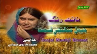 NATAK RANG - JEEJAL MUNHJI QISMAT  |  21st MARCH, 2023 |  PTV NATIONAL