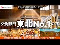 【激コスパ】夕食部門東北No.1に輝いた創業150年の老舗温泉宿で、刻々と変化する色の源泉かけ流し「美肌の湯」に浸かり豪華東北グルメバイキングを満喫♪ 〜鳴子温泉【 鳴子ホテル】