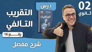 درس التقريب التآلفي للثانية و الثالثة ثانوي ( ع ت - ر- ت ر - تسيير)