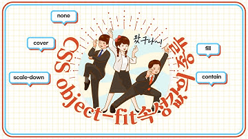 Chapter30. object-fit속성 - CSS강좌