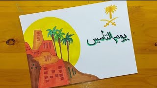 رسم يوم التاسيس السعودي  ||6 || رسم بيوت تراثيه