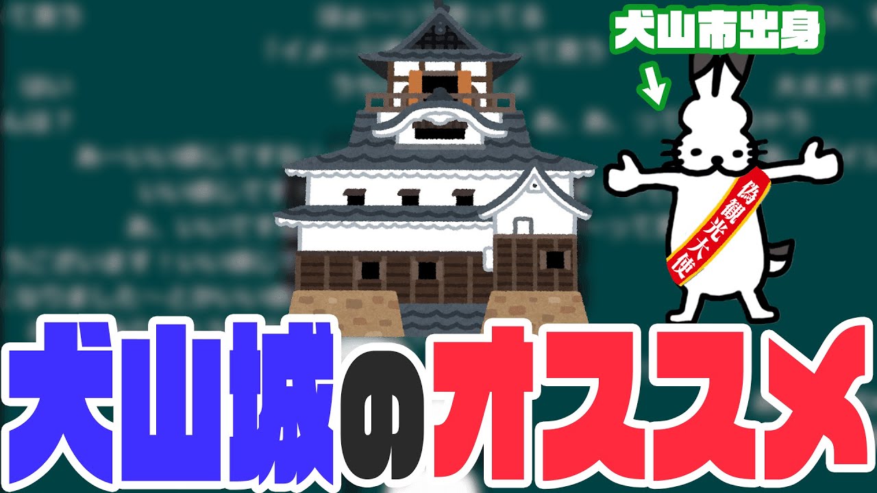 犬山城をPRする犬山市出身ドコムス【ドコムス雑談切り抜き】