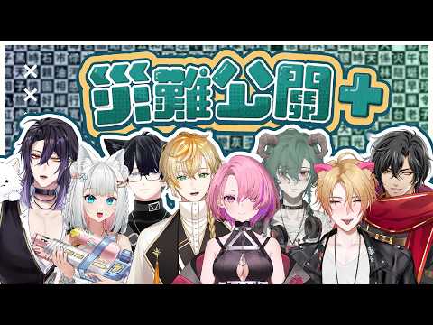 【災難公關+】 這次檔案應該會在吧......!ft.貓玖凱柴安沐契【浠Mizuki Game】 video thumb