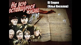 DJ Segen(Илья Киселев) На всю оставшуюся жизнь