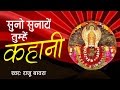 सुनो सुनाये तुम्हे कहानी latest khatu shyam bhajan bhakti bhajan raju bawra saawariya