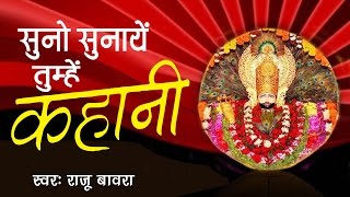 सुनो सुनाये तुम्हे कहानी || Latest Khatu Shyam Bhajan || Bhakti Bhajan || Raju Bawra || Saawariya