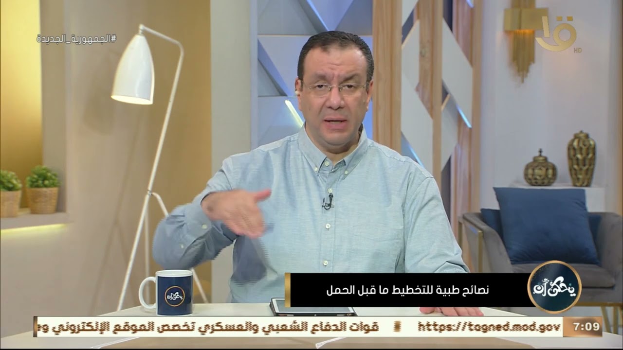 اهم نصائح التخطيط للحمل والأوقات المناسبة لحدوث الحمل مع الدكتور محمد رفعت في يحكي ان