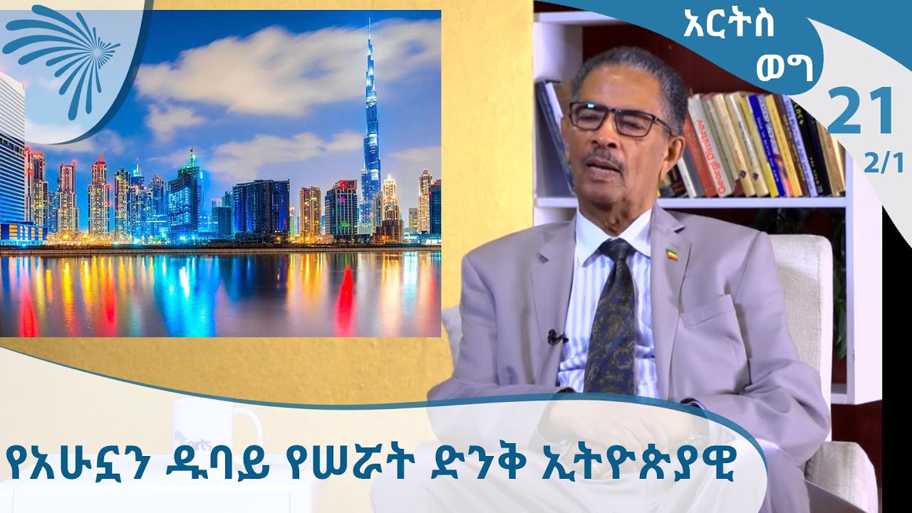 የአሁኗን ዱባይ የሠሯት ድንቅ ኢትዮጵያዊ  EP21 2/1 [Arts TV World]