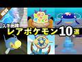 【ぽこあポケモンDLC】入手困難なレアポケモンTOP10!生息地の作り方・家具の入手方法【ブクブクうみぞこの街】
