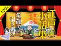 【睡眠導入・眠くなる朗読・途中広告なし】江戸の小話集その四/笑い話・笑顔で引き寄せ/天乃悠の朗読アート/ASMR / Japanese Reading / Sleep Aid