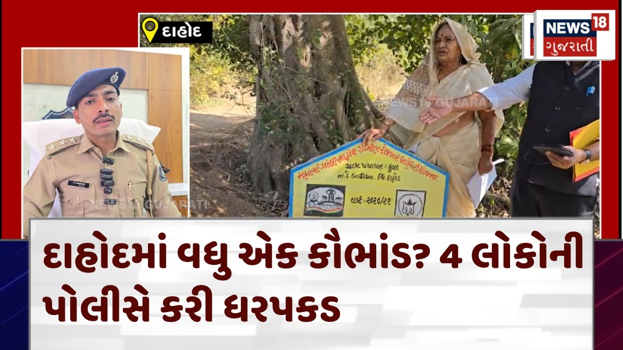 Dahod Crime News: દાહોદમાં વધુ એક કૌભાંડ? 4 લોકોની પોલીસે કરી ધરપકડ | Scandal | Police | N18V