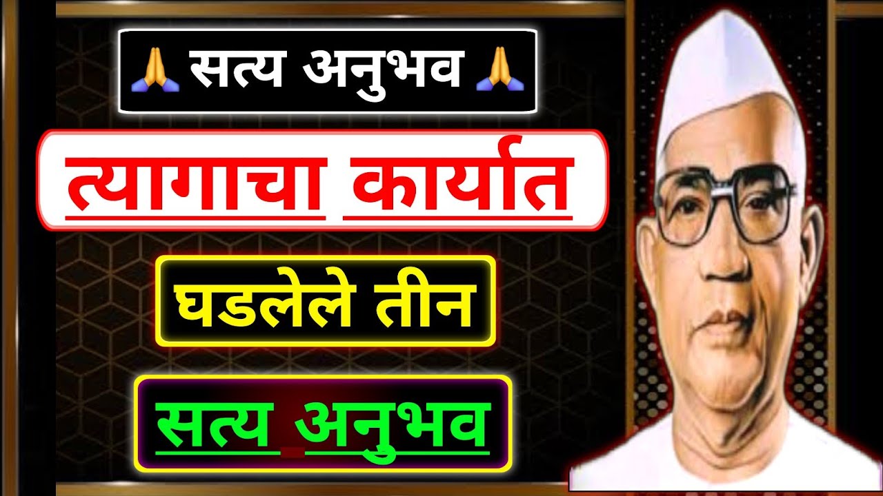त्यागाचा कार्यात घडलेले तीन सत्य अनुभव | बाबा जुमदेवजी | Parmatma Ek Anubhav | Parmatma Ek