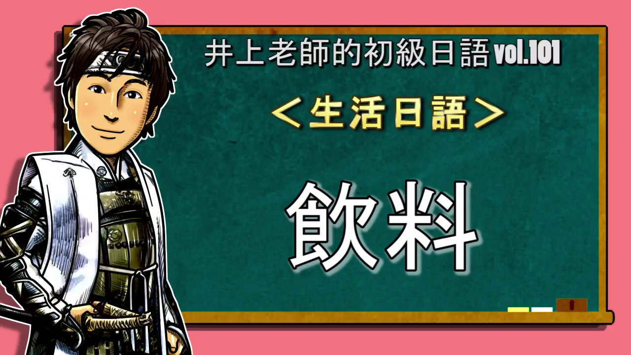 日文教學（初級日語#101）【飲料】井上老師