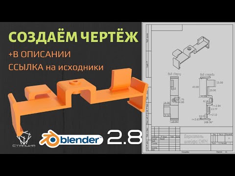 Видео: Как создать чертёж в Blender 2.8