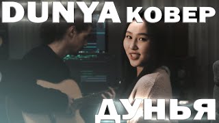 ДУНЬЯ (DUNYA) - Ray xcvi | КОВЕР | Адиат