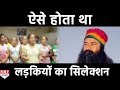 देखिए Ram Rahim कैसे करता था Girls का Selection