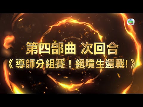 中年好聲音 丨導師帶隊，失勢隊伍可否絕境生還？丨 TVB綜藝 丨 歌唱比賽