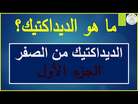 ماهو الديداكتيك 