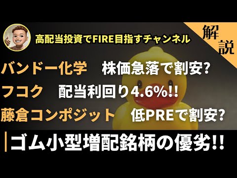 ゴムセクター小型増配銘柄を徹底比較！バンドー化学・藤倉コンポジット・フコクの優劣は！？