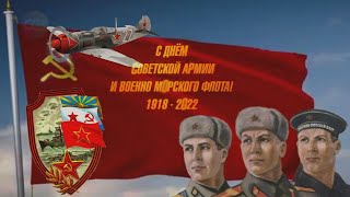 23 февраля.  С Днём Советской Армии и Военно Морского Флота!