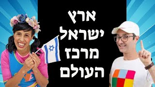 שיר ליום העצמאות- רעותי ושלומי , ארץ ישראל היא מרכז העולם.