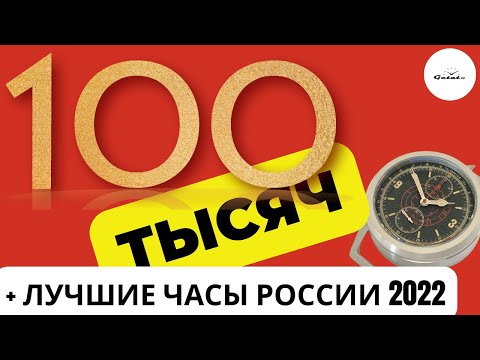 НАС 100.000! / Итоговые Military Gamble / Конкурс Лучшие Российские Часы 2022 / Розыгрыш