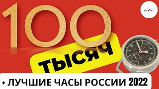 НАС 100.000! / Итоговые Military Gamble / Конкурс Лучшие Российские Часы 2022 / Розыгрыш