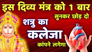 शत्रु नाशक दिव्य हनुमान मंत्र | Hanuman Shatru Nashak Mantra #hanuman screenshot 5