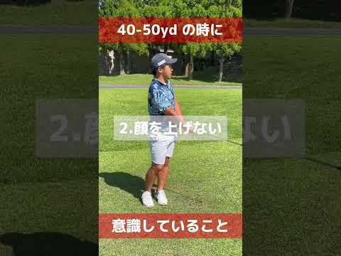 40-50yd の時に意識していること