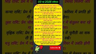 03 मई 2026 राशिफल  #astrology #ytshorts