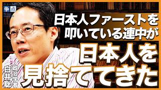 政治学者が暴く！参政党を叩くリベラルの間違い／石破政権と参政党は両方トンデモ？／日本人を見捨ててきたのは誰か？／民主主義政治の危機に日本人はどうすべきか...（政治学者 白井聡）【ニュースの争点】