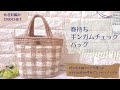 【100均毛糸 バッグ底使用】大きさも丁度いい♪ギンガムチェックバッグ/かぎ針編み Crochet bag