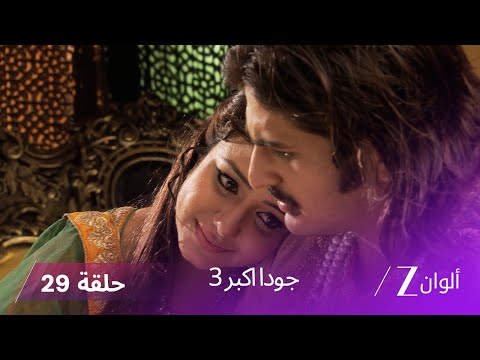 جودا اكبر 3 حلقة 29 كاملة جلال الدين يقرر الزواج من آتيفا