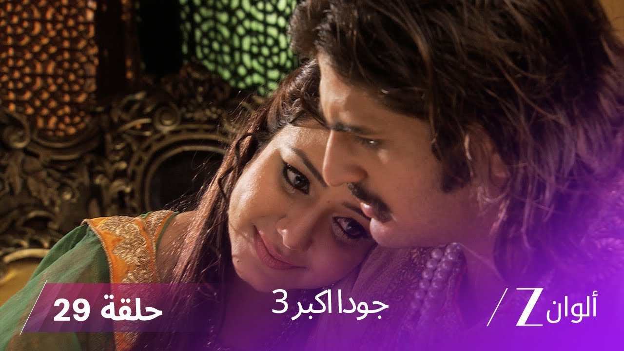 !جودا اكبر 3 حلقة 29 كاملة - جلال الدين يقرر الزواج من آتيفا