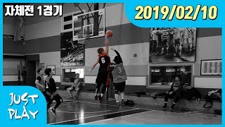 JUSTPLAY(저스트플레이) | 20190210 | 1경기 3쿼터 | 자체전
