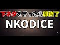 下ネタ言ったら即終了NKODICE他3【横Shortsまとめ】