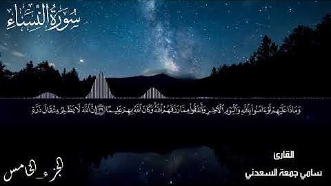 الجزء الخامس.. من سورة النساءبصوت سامي جمعة السعدني