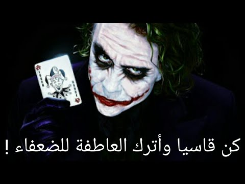 كن قاسيا وأترك العاطفة للضعفاء !💫💔 أروع ما قاله الجوكر 🌹🌷كلام مؤثر جدا 🔥🔥