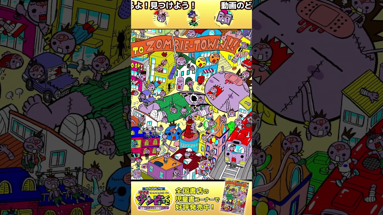 【ゾンビをさがせ❗️】キミは見つけられる?【ゾゾゾ ゾンビーくん】
