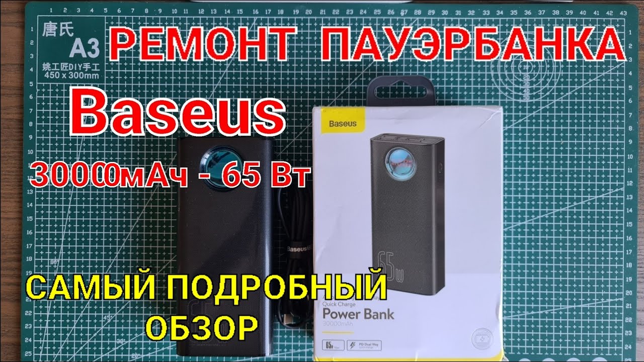 Оперативный ремонт повербанка Baseus на 30000 mAh на 65 Watt
