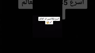 اسرع 5لاعبين ف العالم ??