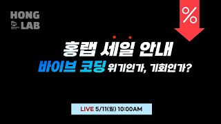 🔴 바이브코딩 위기인가, 기회인가? | 홍랩 5월 세일 & 수요조사 이벤트중(~5/18)