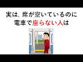 実は、席が空いているのに電車で座らない人は○○【電車の雑学】