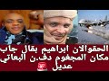 كشفوا المعرد ابراهيم بقال صندوق الليله حطير جدا تفاصيل ق بر البعاتي عديل في بحري 