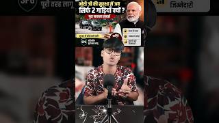 Modi ji ko Aisa nahin karna chahie ? #ModiConvoy#PMModiSecurity#FuelSavingMission#SPGSecurity